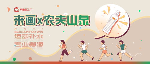 來(lái)畫(huà)攜手農(nóng)夫山泉 以動(dòng)畫(huà)之力開(kāi)拓細(xì)分市場(chǎng)，用科普動(dòng)漫引領(lǐng)健康飲水新潮流